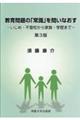 教育問題の「常識」を問いなおす 第3版
