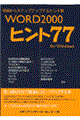 ＷＯＲＤ　２０００ヒント７７