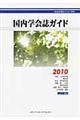 国内学会誌ガイド　２０１０