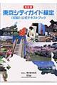 東京シティガイド検定公式テキストブック 初級 改訂版
