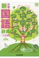 小学新国語辞典 三訂版
