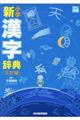 小学新漢字辞典 三訂版