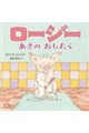 ロージー あさの おしたく