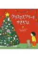 クリスマスツリーをかざろうよ