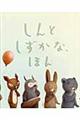 しんとしずかな、ほん