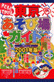 子どもとでかける東京あそび場ガイド　２００１年版