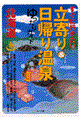 北海道すぐに行きたい立寄り＆日帰り温泉ゆったりガイド