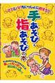 ママとパパもいっしょに遊ぼう！手あそび・指あそびの本