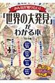 みんなが知りたい!「世界の大発見」がわかる本