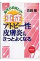 あきらめないで重症アトピー性皮膚炎もきっとよくなる