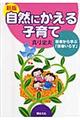 自然にかえる子育て　新版