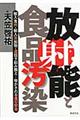 放射能と食品汚染