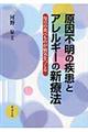 原因不明の疾患とアレルギーの新療法