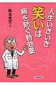 人生いきいき笑いは病を防ぐ特効薬