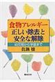 食物アレルギー正しい除去と安全な解除