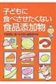 子どもに食べさせたくない食品添加物