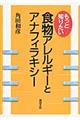 もっと知りたい食物アレルギーとアナフィラキシー