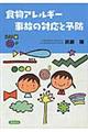 食物アレルギー事故の対応と予防