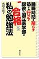 睡眠時間を削らず塾にも行かず現役で国立医学部に合格した私の勉強法