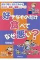 好きなものだけ食べてなぜ悪い？