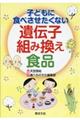 子どもに食べさせたくない遺伝子組み換え食品