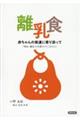 離乳食ー赤ちゃんの発達に寄り添って