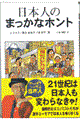 日本人のまっかなホント