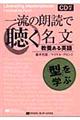 一流の朗読で聴く名文　「型」を学ぶ