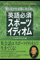 知らなければ話にならない英語必須スポーツイディオム