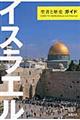 イスラエル聖書と歴史ガイド