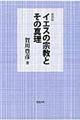 イエスの宗教とその真理　復刻版