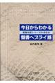 今日からわかる聖書ヘブライ語