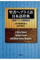 聖書ヘブライ語　日本語辞典