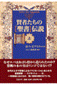 賢者たちの〈聖書〉伝説　上