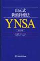 山元式新頭針療法YNSA 改訂2版