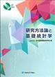 研究方法論と基礎統計学