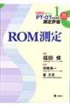 ＲＯＭ測定