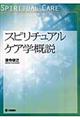 スピリチュアルケア学概説