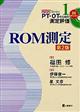 ＲＯＭ測定　第２版