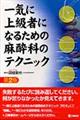 一気に上級者になるための麻酔科のテクニック 第2版