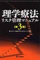 理学療法リスク管理マニュアル 第3版
