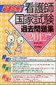 最速合格!看護師国家試験過去問題集 2012年版