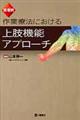 疾患別作業療法における上肢機能アプローチ