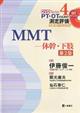 ＭＭＴ　体幹・下肢　第２版