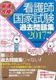 最速合格!看護師国家試験過去問題集 2017年版