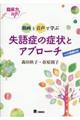 失語症の症状とアプローチ