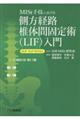 ＭＩＳｔ手技における側方経路椎体間固定術（ＬＩＦ）入門