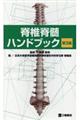 脊椎脊髄ハンドブック 第3版