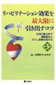 リハビリテーション効果を最大限に引き出すコツ　第３版