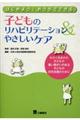 はじめよう！おうちでできる子どものリハビリテーション＆やさしいケア